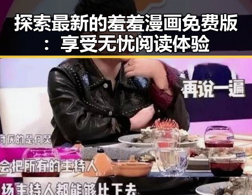 探索最新的羞羞漫画免费版：享受无忧阅读体验