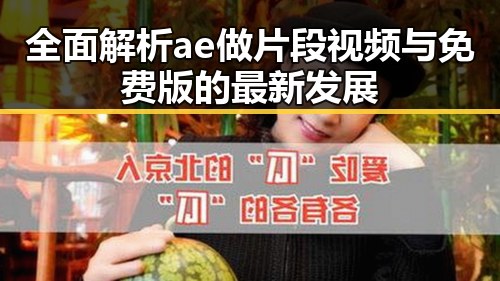 全面解析ae做片段视频与免费版的最新发展