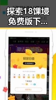 探索18馃埐免费版下载:雅安市用户的实用指南