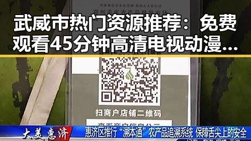武威市热门资源推荐：免费观看45分钟高清电视动漫免费版