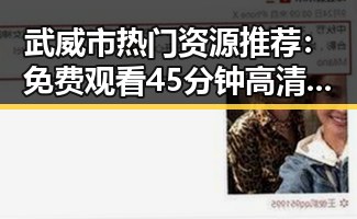 武威市热门资源推荐:免费观看45分钟高清电视动漫免费版