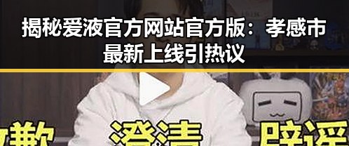 揭秘爱液官方网站官方版:孝感市最新上线引热议