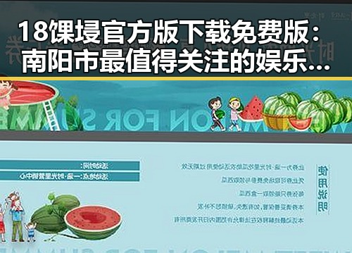 18馃埐官方版下载免费版:南阳市最值得关注的娱乐资源