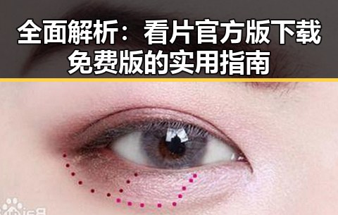 全面解析:看片官方版下载免费版的实用指南
