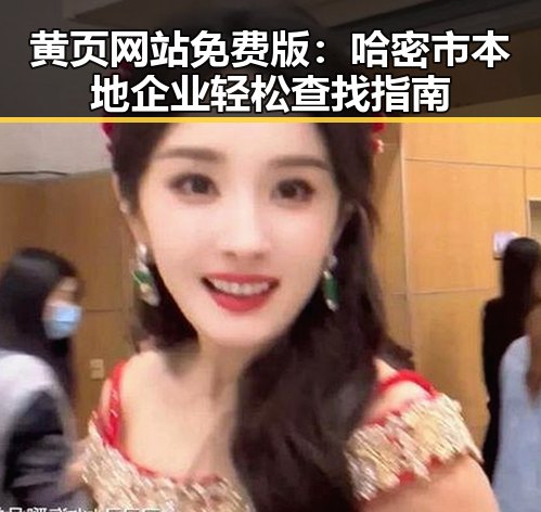 黄页网站免费版：哈密市本地企业轻松查找指南