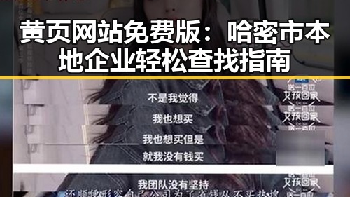 黄页网站免费版:哈密市本地企业轻松查找指南