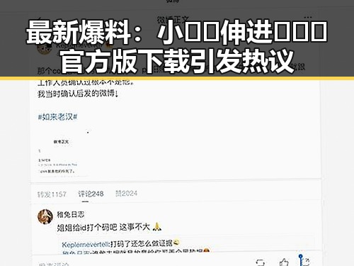 最新爆料：小🐔🐔伸进🈲🔞🔞官方版下载引发热议