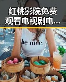 红桃影院免费观看电视剧电视剧高清官方版免费版：追剧新体验