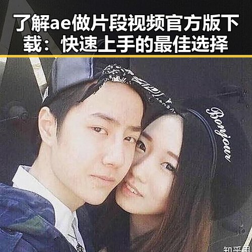 了解ae做片段视频官方版下载：快速上手的最佳选择