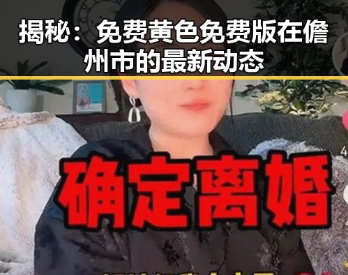 揭秘：免费黄色免费版在儋州市的最新动态