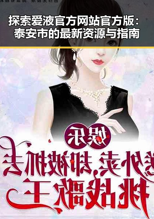 探索爱液官方网站官方版:泰安市的最新资源与指南