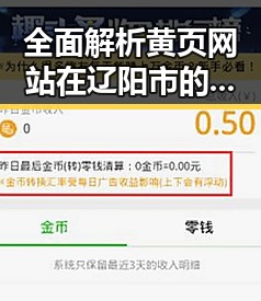全面解析黄页网站在辽阳市的发展与应用