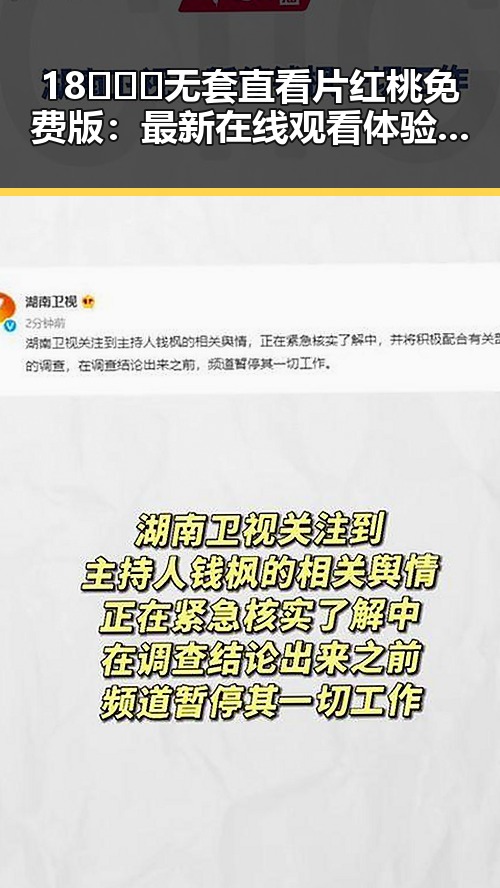 18❌❌❌无套直看片红桃免费版:最新在线观看体验解析