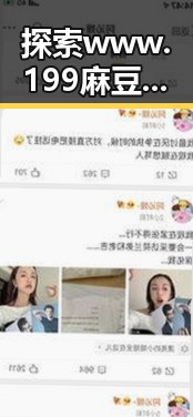 探索www.199麻豆免费版官方版:唐山市的最新动态与影响