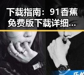 下载指南：91香蕉免费版下载详细攻略