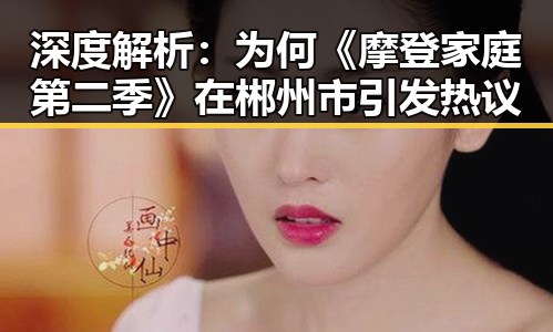 深度解析：为何《摩登家庭第二季》在郴州市引发热议