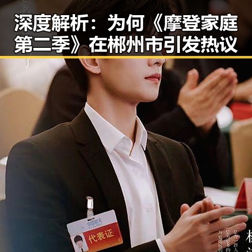 深度解析:为何《摩登家庭第二季》在郴州市引发热议
