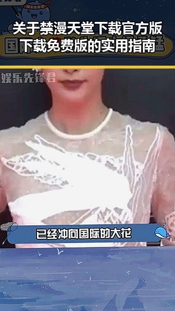 关于禁漫天堂下载官方版下载免费版的实用指南