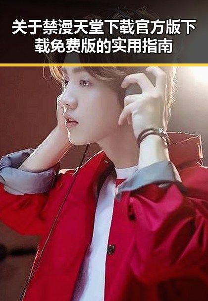 关于禁漫天堂下载官方版下载免费版的实用指南