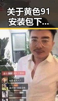 关于黄色91安装包下载的最新信息解析