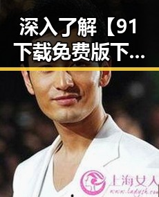 深入了解【91下载免费版下载】：便捷获取资源新选择