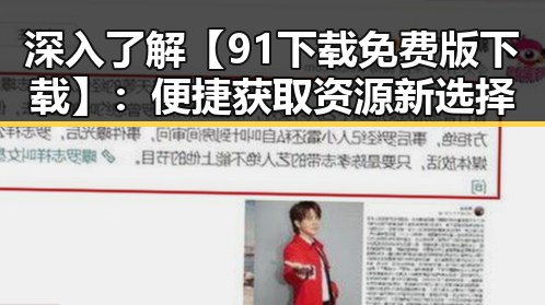 深入了解【91下载免费版下载】：便捷获取资源新选择