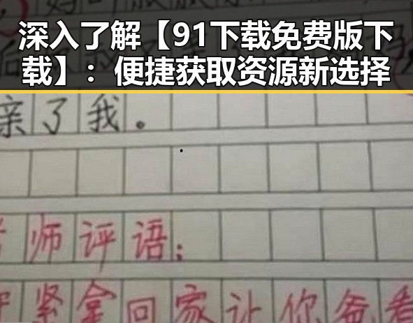 深入了解【91下载免费版下载】：便捷获取资源新选择