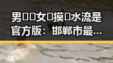 男🍌❌女🍑摸🐻水流是官方版：邯郸市最新热议动态