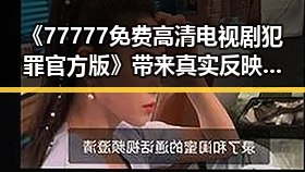 《77777免费高清电视剧犯罪官方版》带来真实反映的精彩剧集变化