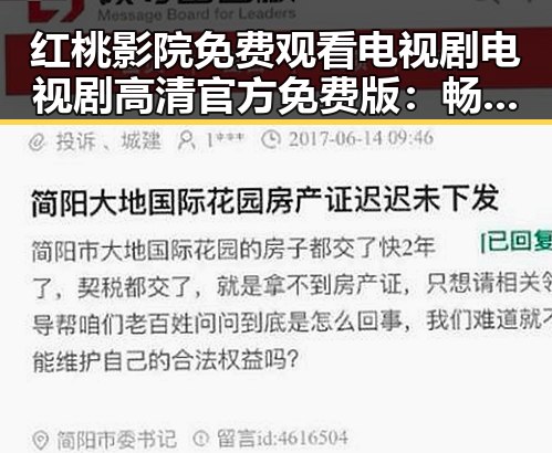 红桃影院免费观看电视剧电视剧高清官方免费版：畅享高清资源的最佳选择