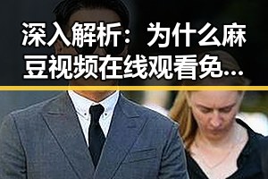 深入解析:为什么麻豆视频在线观看免费版官方版成为日喀则市用户的新宠