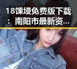 18馃埐免费版下载：南阳市最新资源指南