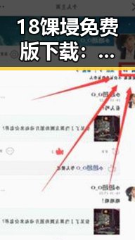 18馃埐免费版下载：南阳市最新资源指南