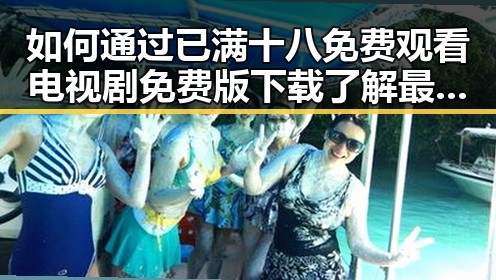 如何通过已满十八免费观看电视剧免费版下载了解最新娱乐圈动态？