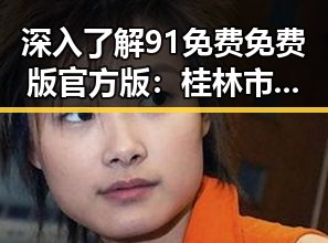 深入了解91免费免费版官方版：桂林市的必备娱乐工具