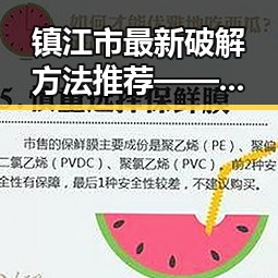 镇江市最新破解方法推荐——黄色91官方版详解