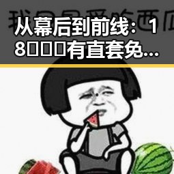 从幕后到前线：18❌❌❌有直套免费版下载的最新动态