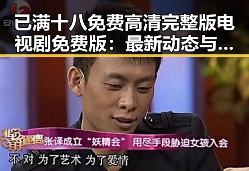 已满十八免费高清完整版电视剧免费版：最新动态与观影指南