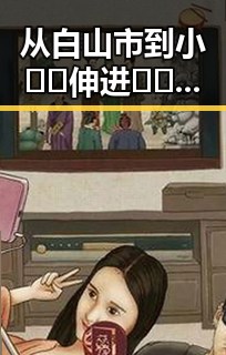 从白山市到小🐔🐔伸进🈲🔞🔞A:探索互联网中的奇特关键词变化
