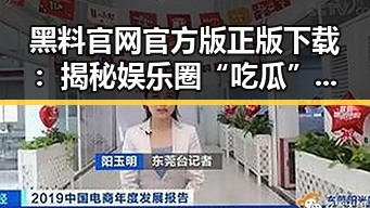 黑料 官网官方版正版下载：揭秘娱乐圈“吃瓜”现象背后的真实动态
