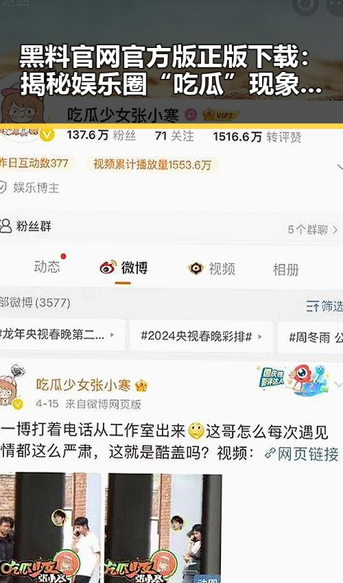 黑料 官网官方版正版下载:揭秘娱乐圈“吃瓜”现象背后的真实动态