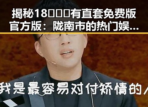 揭秘18❌❌❌有直套免费版官方版:陇南市的热门娱乐工具