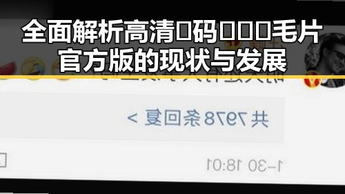 全面解析高清🈚码🔞❌♋毛片官方版的现状与发展
