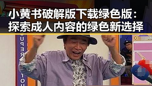 小黄书破解版下载绿色版：探索成人内容的绿色新选择