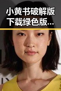 小黄书破解版下载绿色版:探索成人内容的绿色新选择