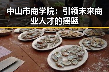 中山市商学院：引领未来商业人才的摇篮
