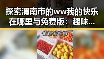探索渭南市的ww我的快乐在哪里与免费版：趣味与实用并存