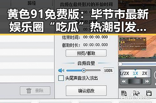 黄色91免费版：毕节市最新娱乐圈“吃瓜”热潮引发关注