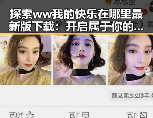 探索ww我的快乐在哪里最新版下载:开启属于你的快乐空间