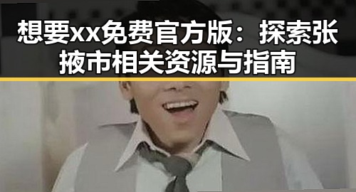 想要xx免费官方版：探索张掖市相关资源与指南